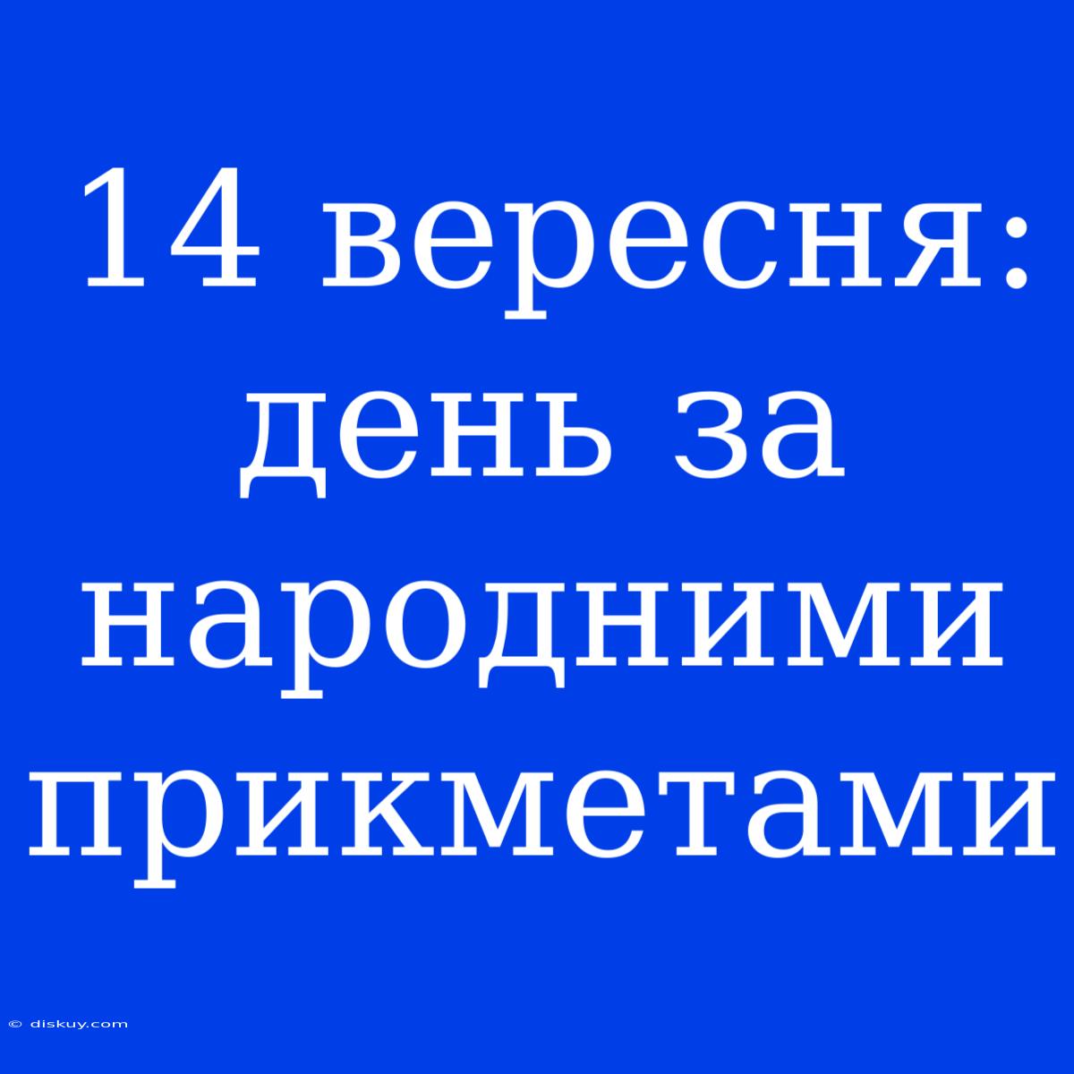 14 Вересня: День За Народними Прикметами