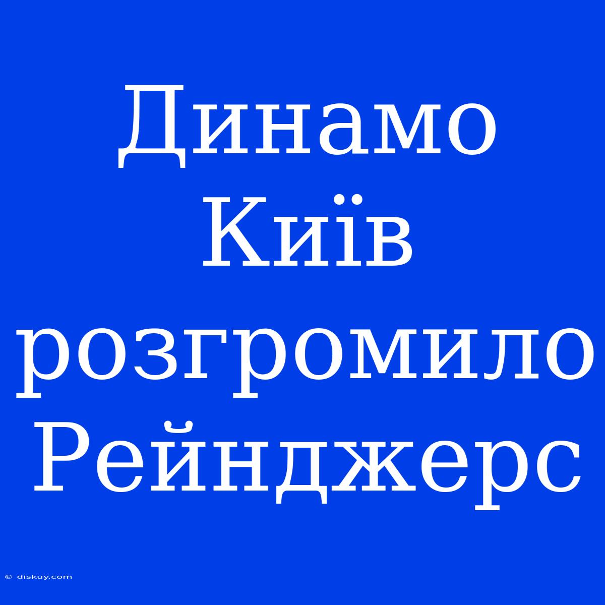 Динамо Київ Розгромило Рейнджерс