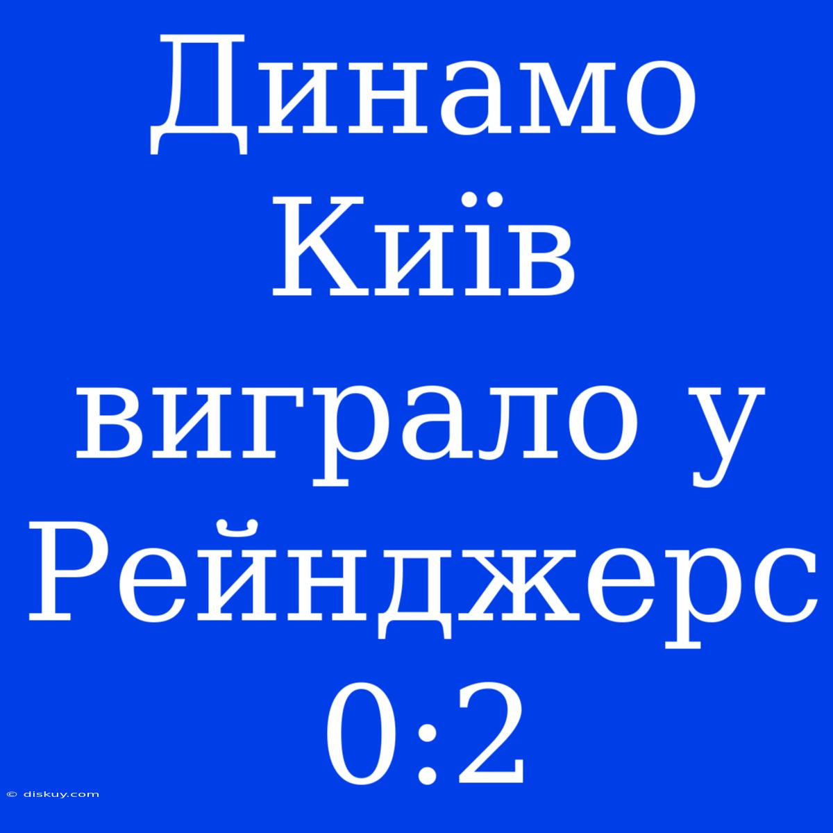 Динамо Київ Виграло У Рейнджерс 0:2