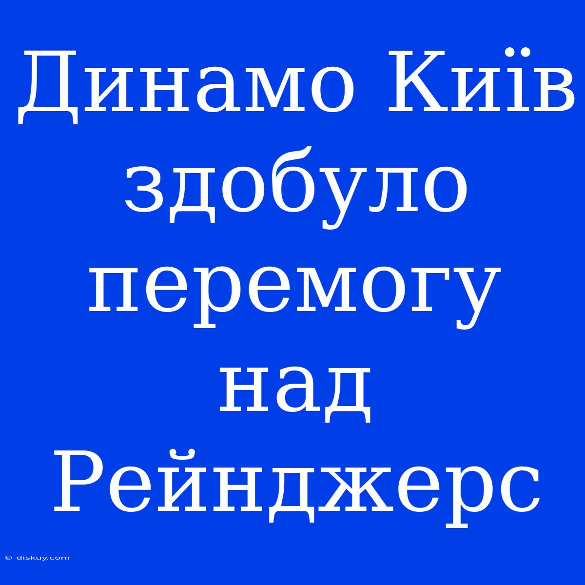 Динамо Київ Здобуло Перемогу Над Рейнджерс