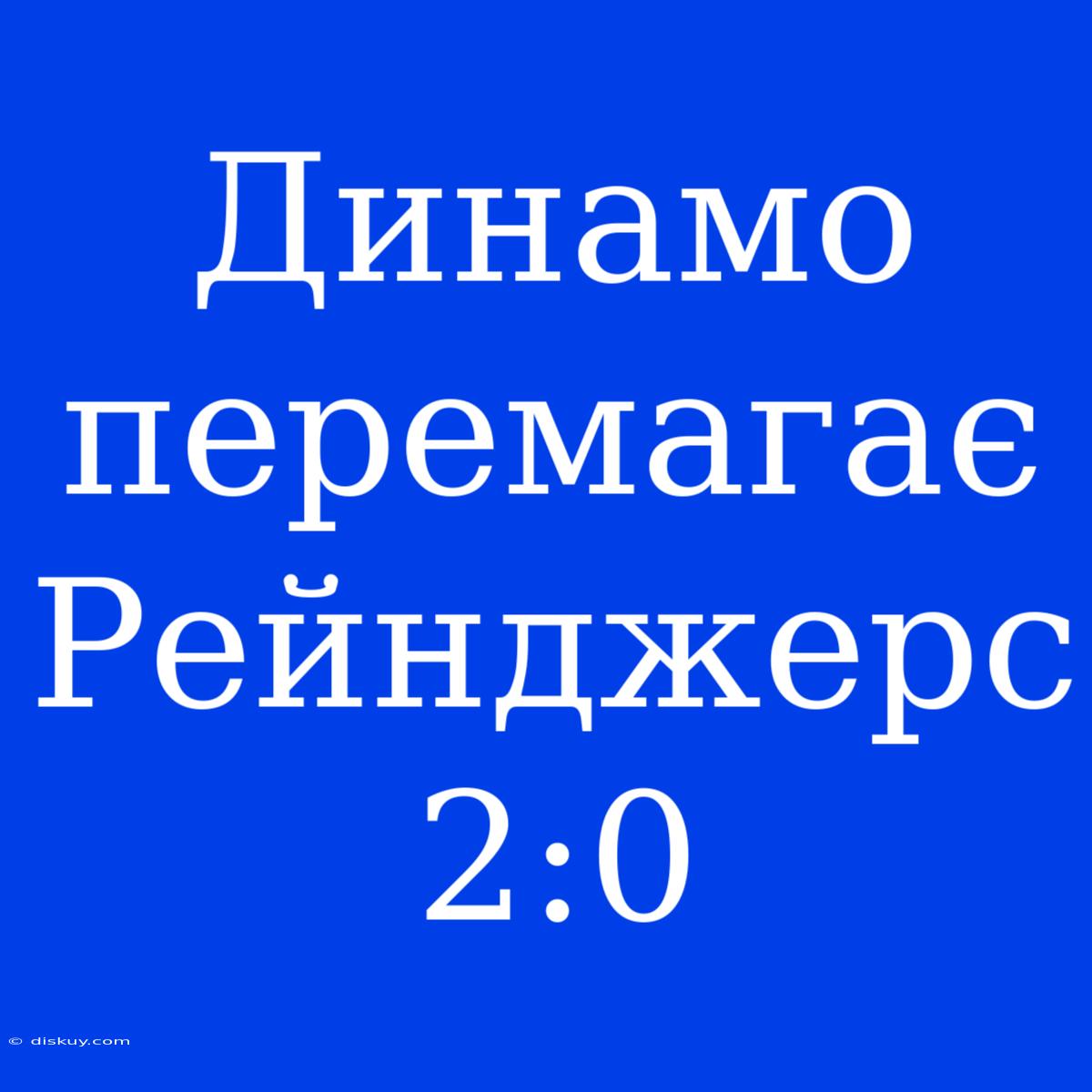 Динамо Перемагає Рейнджерс 2:0