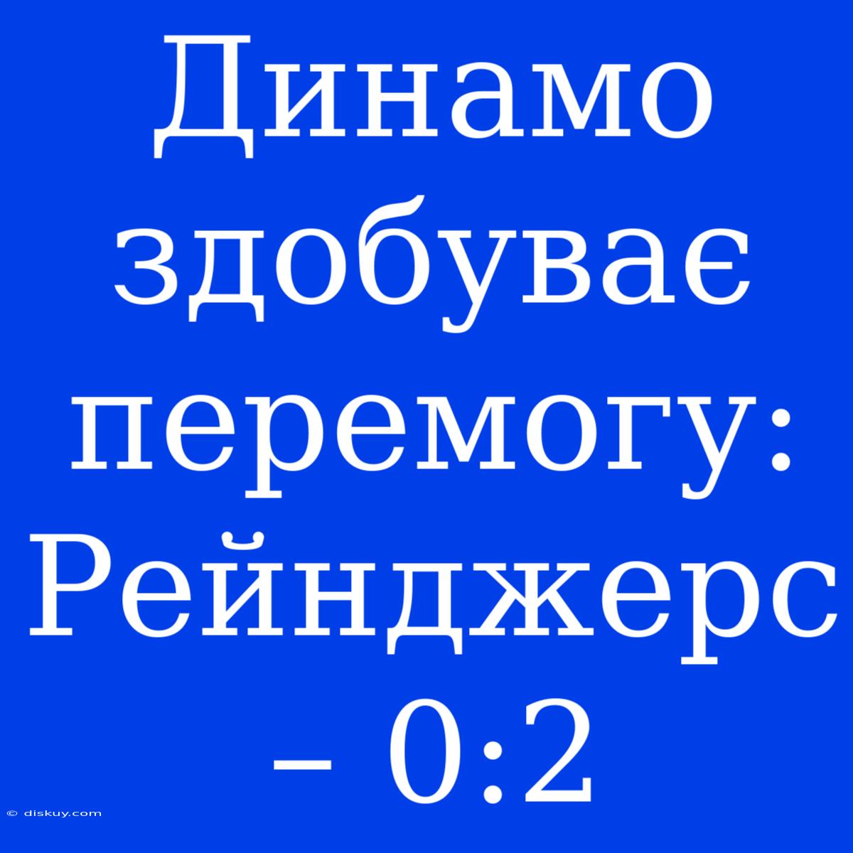 Динамо Здобуває Перемогу: Рейнджерс – 0:2