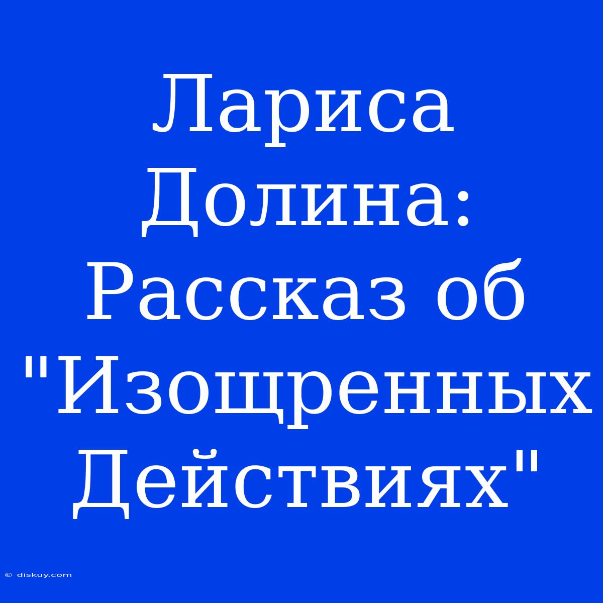 Лариса Долина: Рассказ Об 