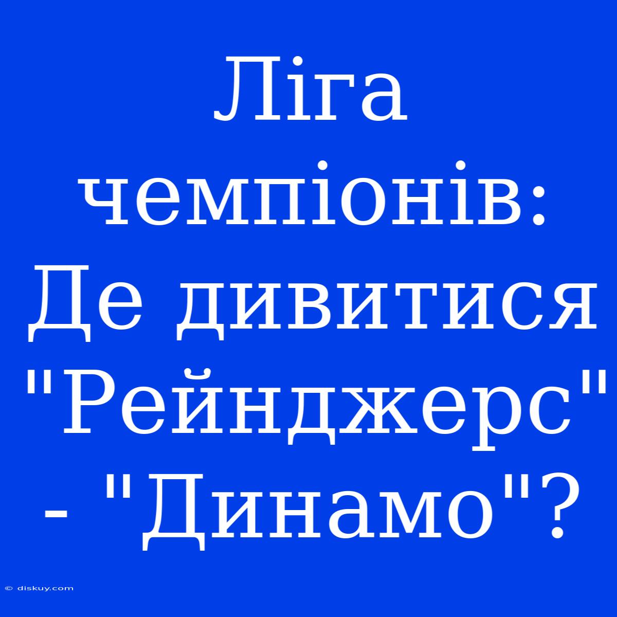 Ліга Чемпіонів: Де Дивитися 