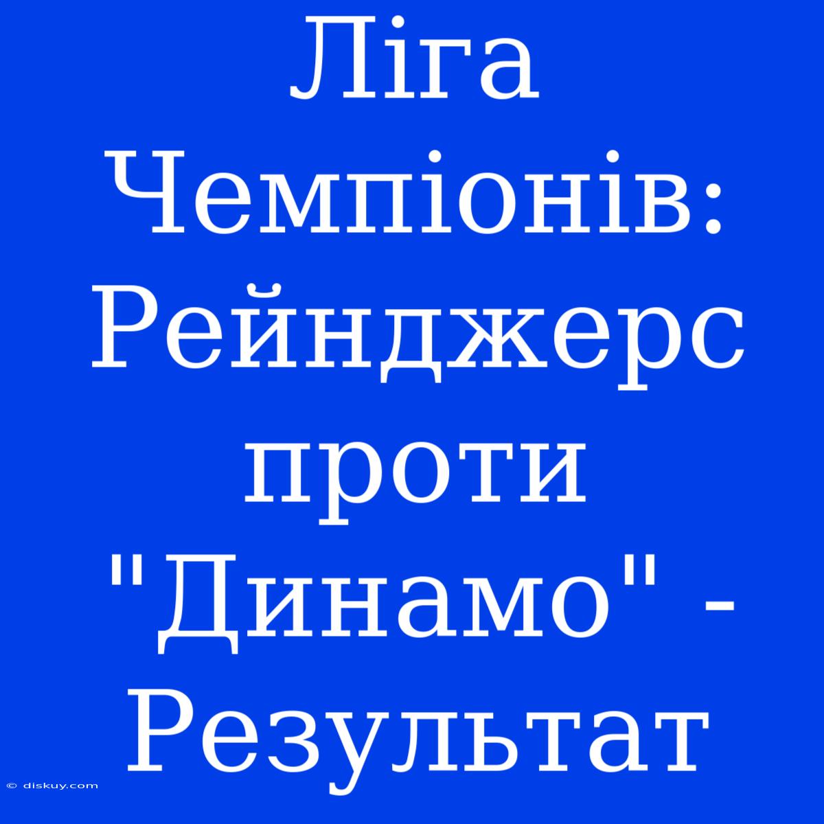 Ліга Чемпіонів: Рейнджерс Проти 