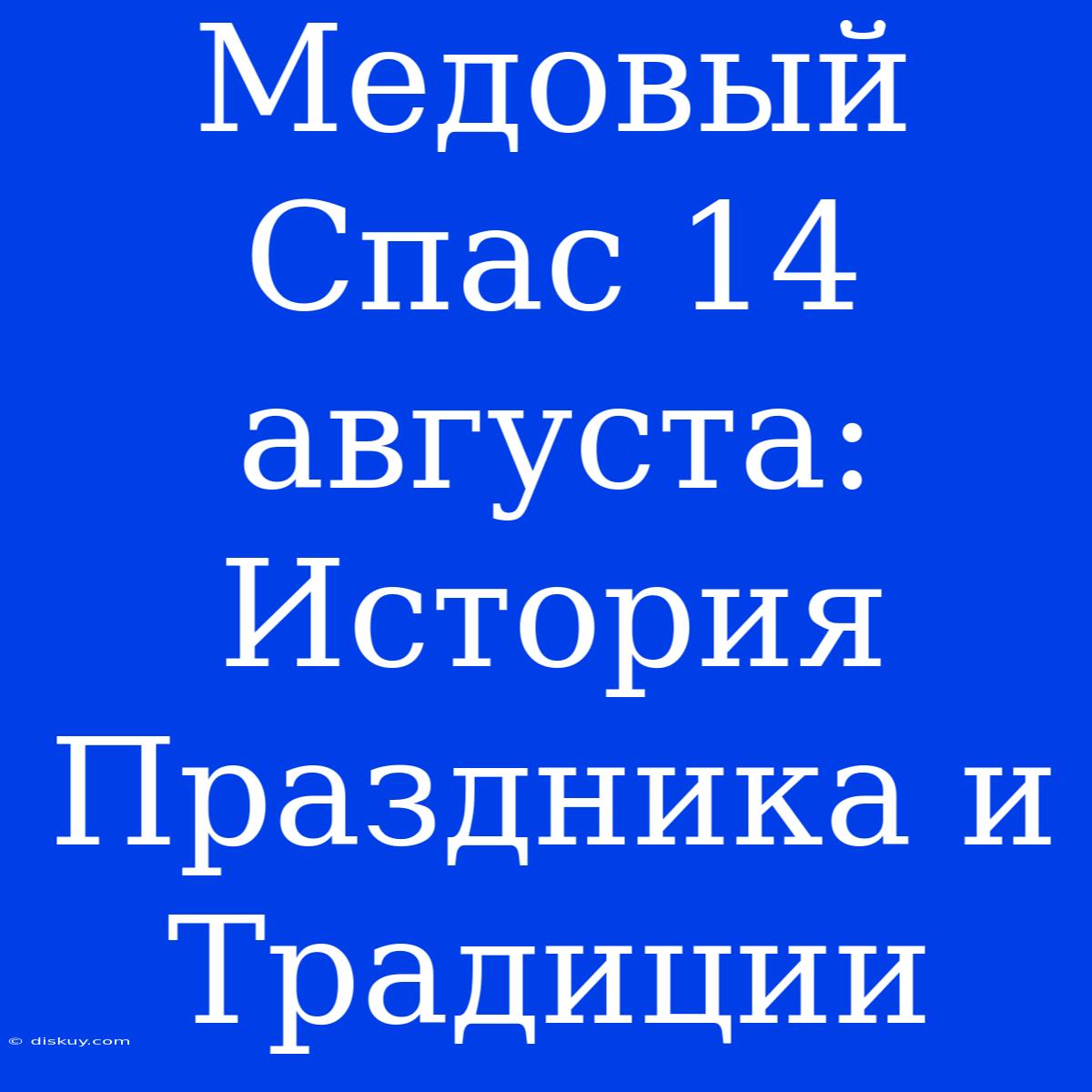 Медовый Спас 14 Августа: История Праздника И Традиции