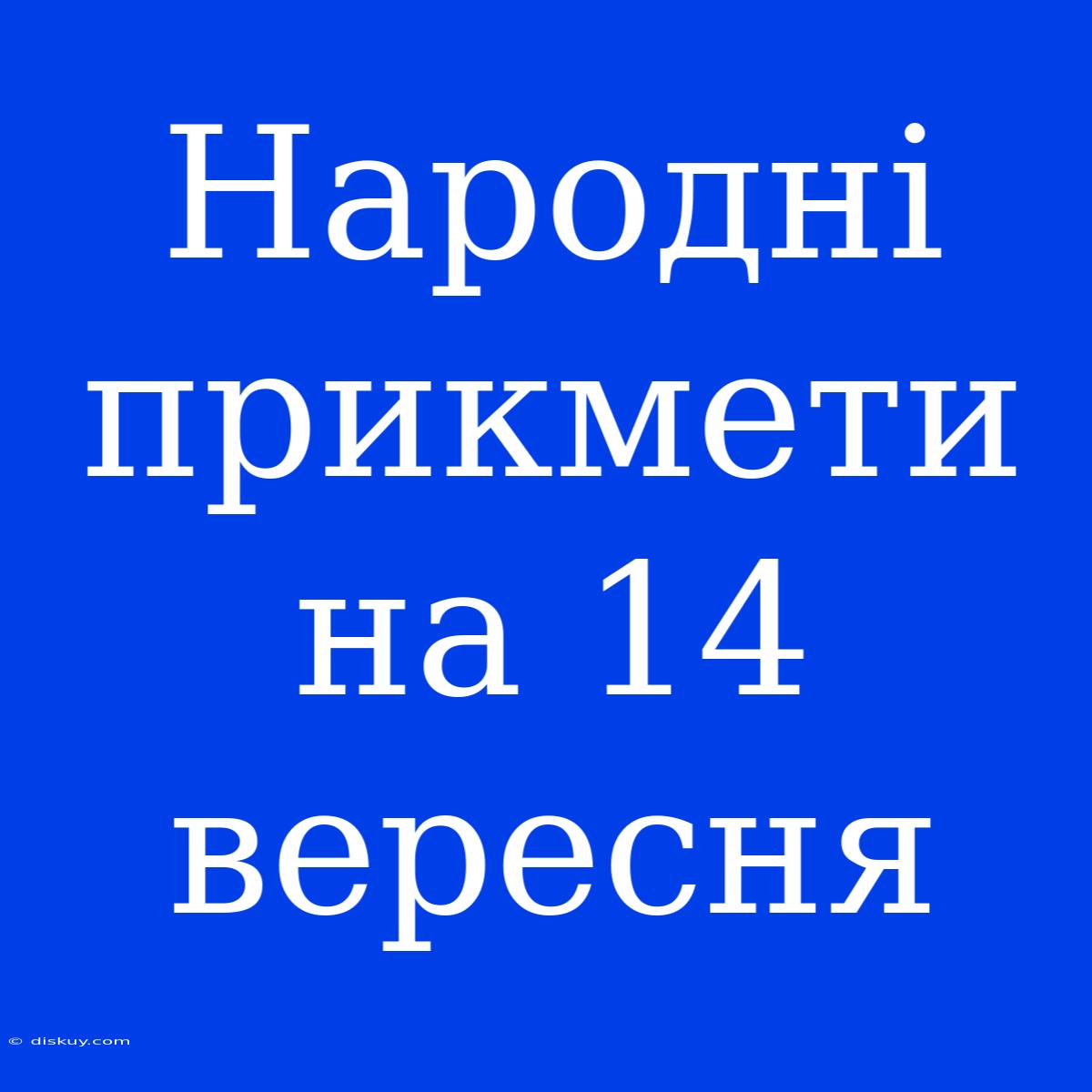 Народні Прикмети На 14 Вересня