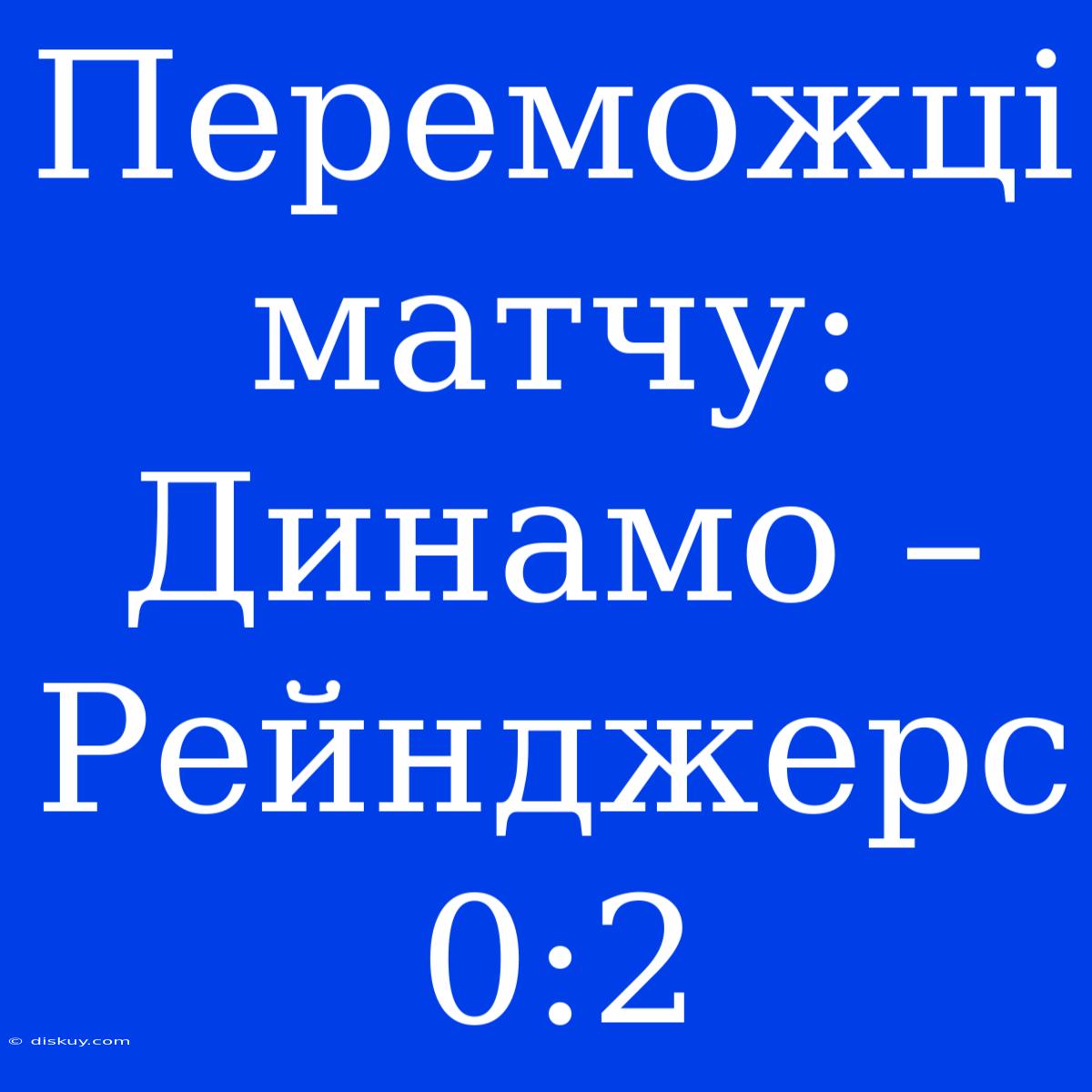 Переможці Матчу: Динамо – Рейнджерс 0:2