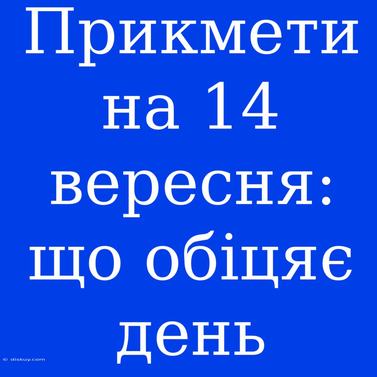 Прикмети На 14 Вересня: Що Обіцяє День