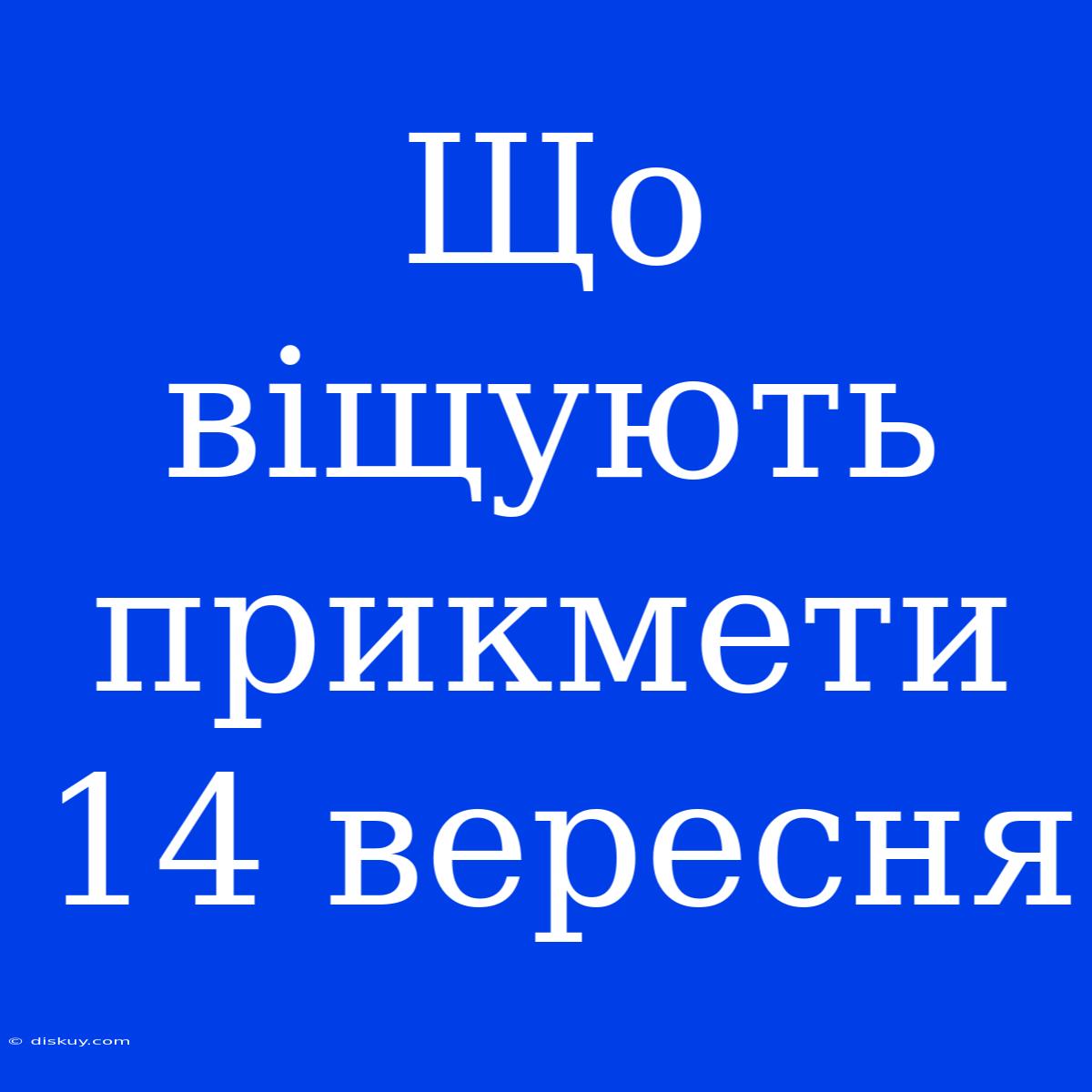 Що Віщують Прикмети 14 Вересня