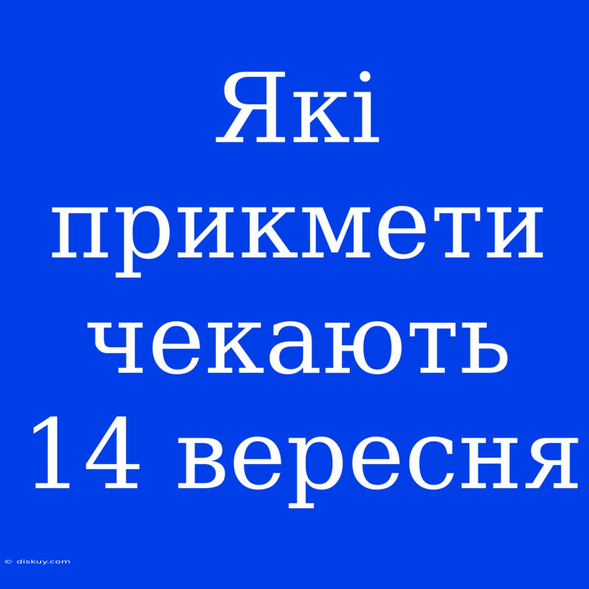 Які Прикмети Чекають 14 Вересня